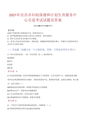 2021年宜昌市妇幼保健和计划生育服务中心引进考试试题及答案.docx