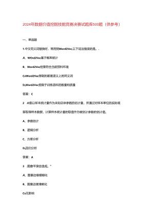 2024年数据价值挖掘技能竞赛决赛试题库500题（供参考）.docx