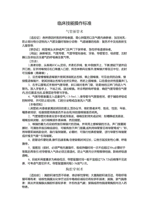 临床技能操作规范方案.docx