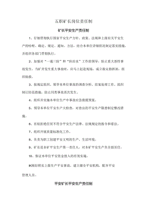 五职矿长岗位责任制.docx