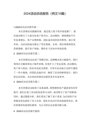 2024活动总结报告（例文10篇）.docx