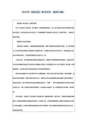 2024年《颐和园》教学反思（通用20篇）.docx