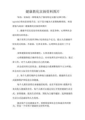 健康教育宣传资料图片.docx