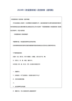 2024年《老鼠娶新娘》语言教案（通用篇）.docx