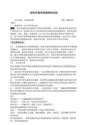 供电可靠性管理典型经验.docx