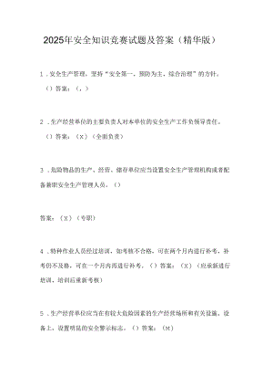 2025年安全知识竞赛试题及答案（精华版）.docx