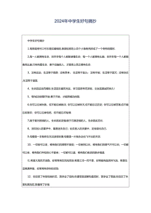 2024年中学生好句摘抄.docx