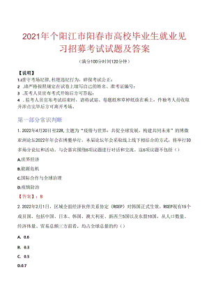 2021年个阳江市阳春市高校毕业生就业见习招募考试试题及答案.docx