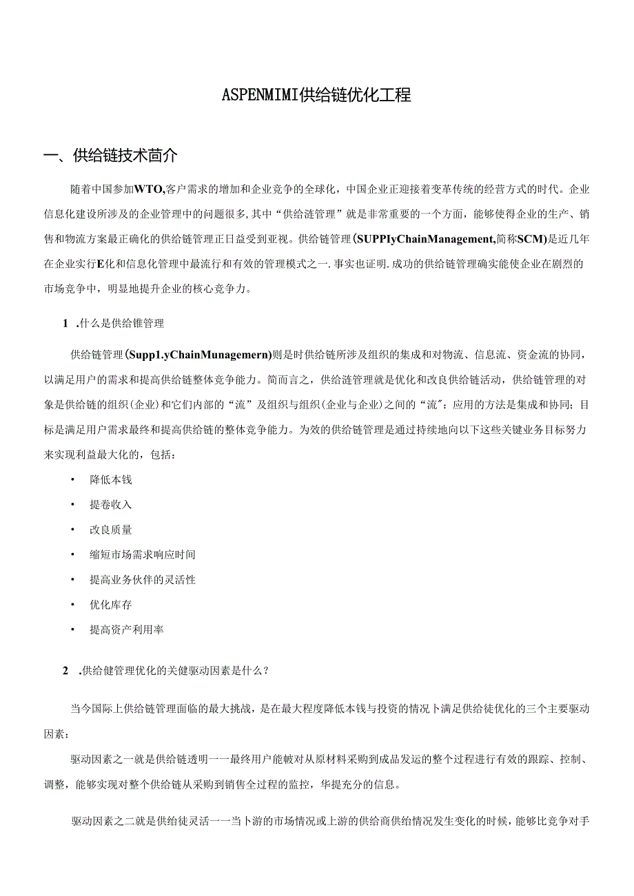 ASPEN-MIMI供应链优化项目.docx_第1页