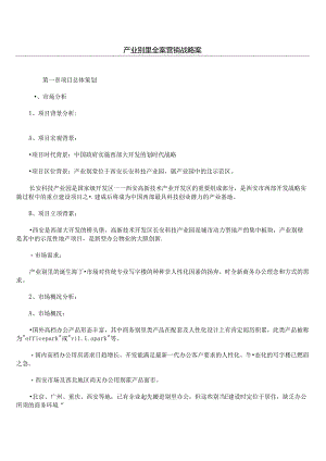 产业别墅全案营销战略案.docx