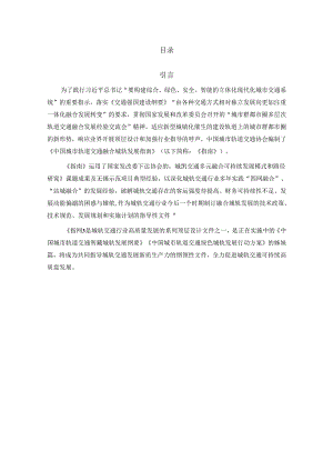 2024中国城市轨道交通融合城轨发展指南报告.docx