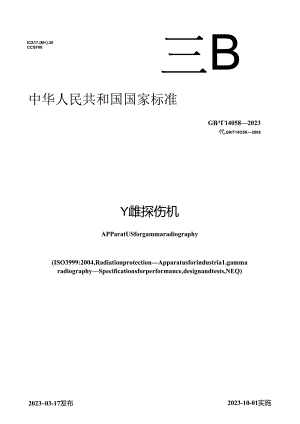 GB_T14058-2023γ射线探伤机.docx