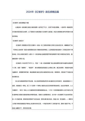 2024年《红楼梦》读后感精品篇.docx