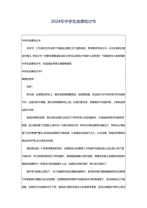 2024年中学生逃课检讨书.docx