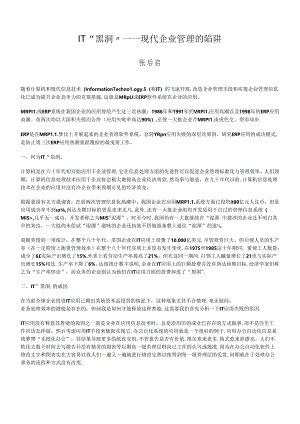 IT“黑洞”与ERP应用成功概述.docx
