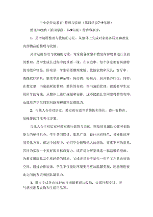 中小学劳动教育--整理与收纳（第四学段7～9年级）.docx