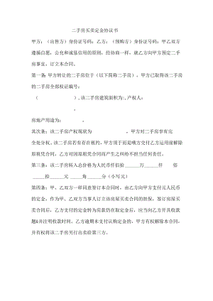 二手房买卖定金协议书.docx