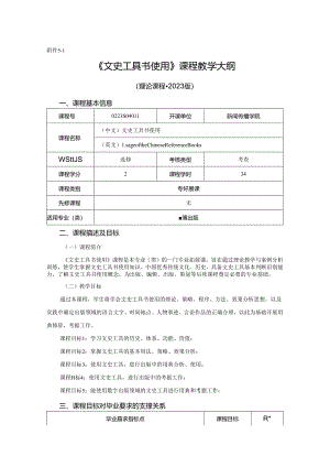 0223S04011-文史工具书使用 -2023版人才培养方案课程教学大纲.docx