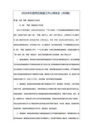 2024年村居两位换届工作心得体会（共8篇）.docx