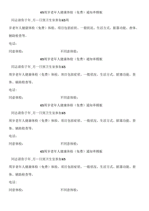 65周岁老年人健康体检（免费）通知单模板.docx