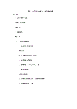 五年级下信息技术教案-我的第一封电子邮件_贵教版.docx