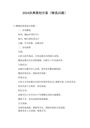 2024庆典策划方案（精选20篇）.docx