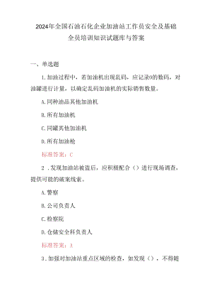 2024年全国石油石化企业加油站工作员安全及基础全员培训知识试题库与答案.docx