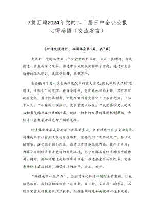 7篇汇编2024年党的二十届三中全会公报心得感悟（交流发言）.docx