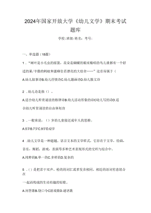 2024年国家开放大学《幼儿文学》期末考试题库.docx