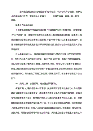2021禁毒工作半年总结.docx