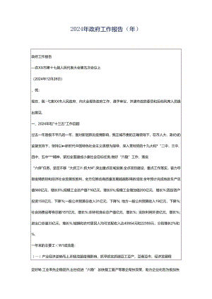 2024年政府工作报告（年）.docx