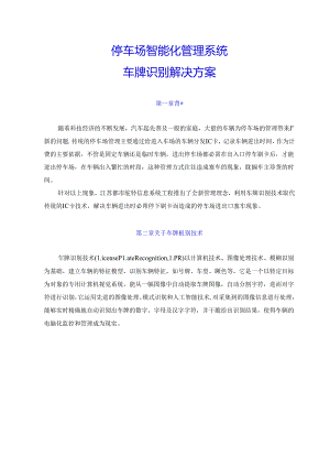 停车场系统方案(车牌识别版).docx