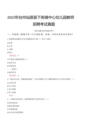 2023年台州仙居县下各镇中心幼儿园教师招聘考试真题.docx
