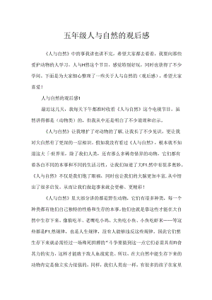 五年级人与自然的观后感.docx