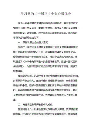 2024年学习学习党的二十届三中全会个人心得体会 （汇编10份）.docx
