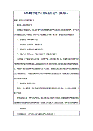 2024年欢送毕业生晚会策划书（共7篇）.docx