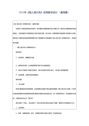 2024年《猎人海力布》优秀教学设计（通用篇）.docx