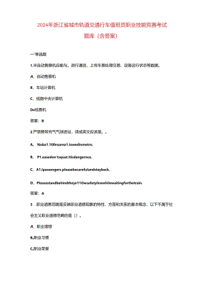 2024年浙江省城市轨道交通行车值班员职业技能竞赛考试题库（含答案）.docx