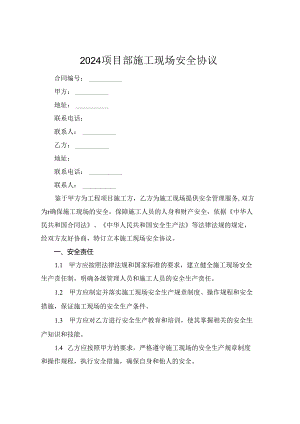 2024项目部施工现场安全协议.docx