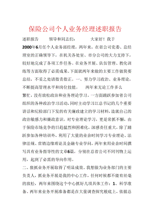 保险公司个人业务经理述职报告.docx