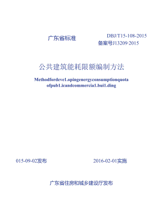 DBJT_15-108-2015_公共建筑_能耗限额_编制方法.docx