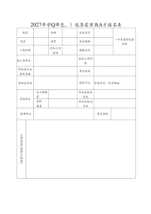 2027年事业单位引进急需紧缺人才报名表.docx