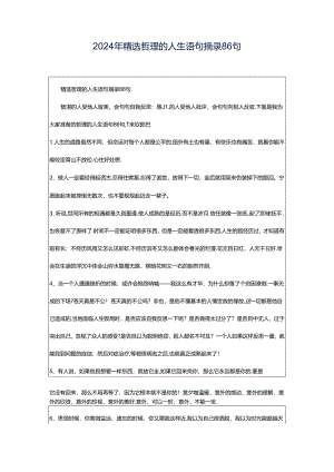 2024年精选哲理的人生语句摘录86句.docx