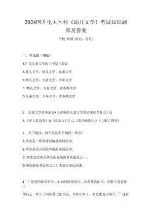 2024国开电大本科《幼儿文学》考试知识题库及答案.docx