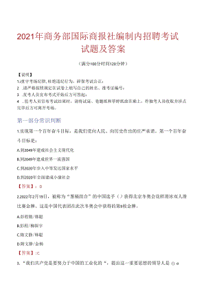 2021年商务部国际商报社编制内招聘考试试题及答案.docx
