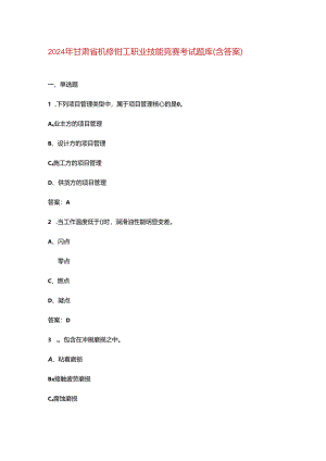 2024年甘肃省机修钳工职业技能竞赛考试题库（含答案）.docx