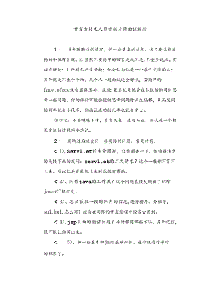java开发者技术人员升职应聘面试经验.docx