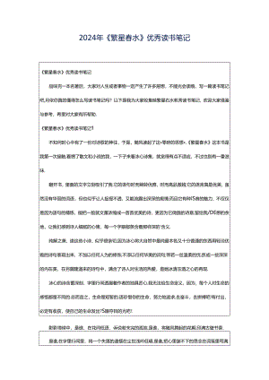 2024年《繁星春水》优秀读书笔记.docx
