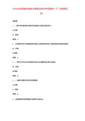 2024年全国数控技能大赛理论知识考试题库-下（判断题汇总）.docx