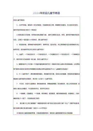 2024年欢迎儿童节寄语.docx